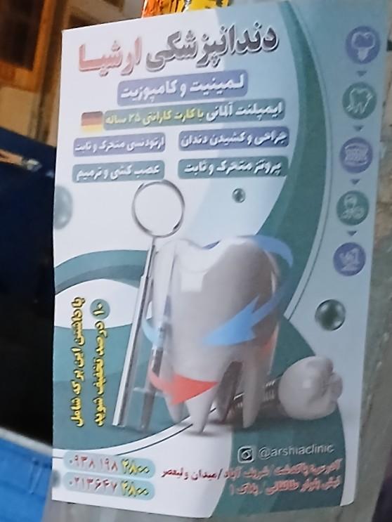 عکس دندانپزشکی ارشیا