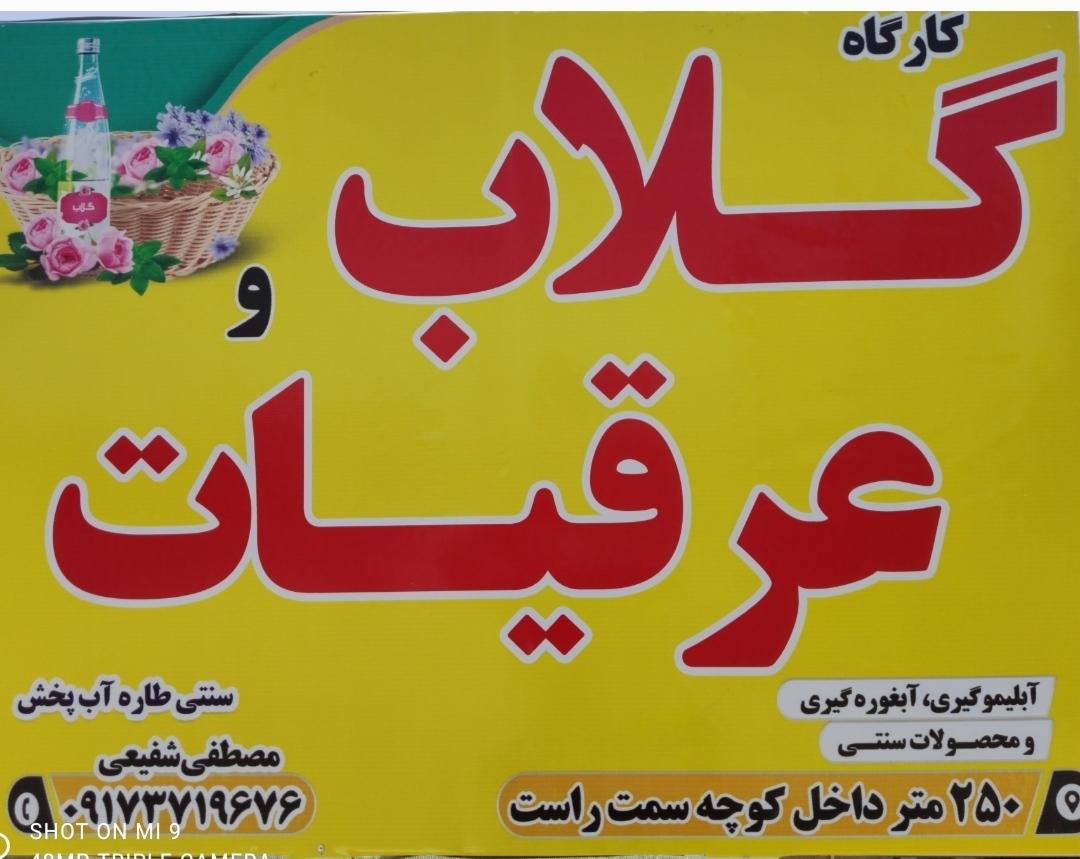 عکس کارگاه گلاب و عرقیات سنتی طاره آبپخش