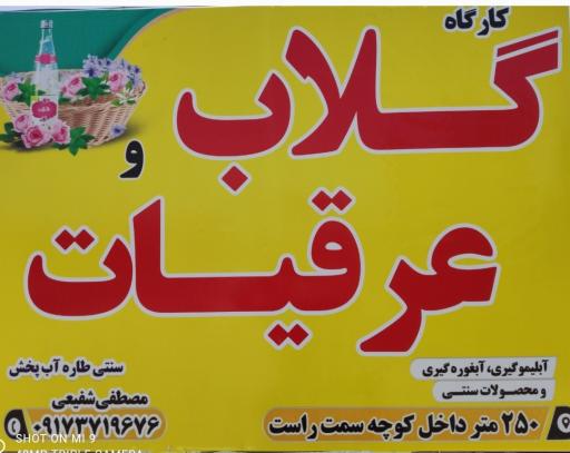 عکس کارگاه گلاب و عرقیات سنتی طاره آبپخش