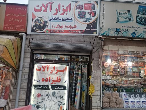 عکس ابزار ساختمانی قلی‌زاده اورنگی 