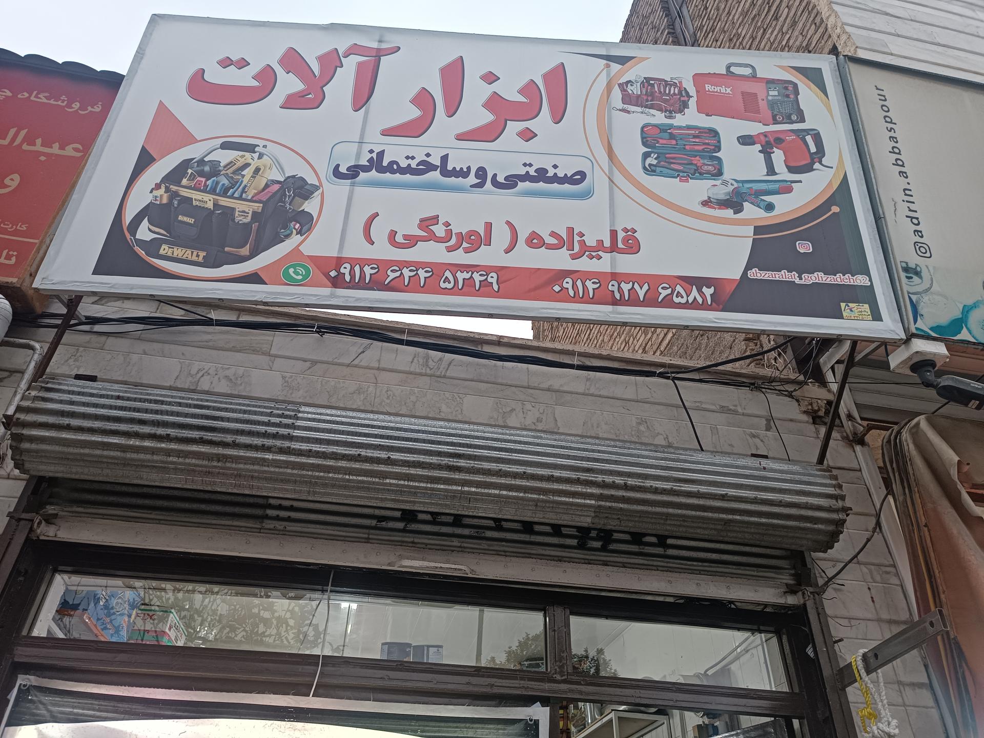 عکس ابزار ساختمانی قلی‌زاده اورنگی 