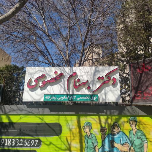 دکتر بهنام رضا مخصوصی