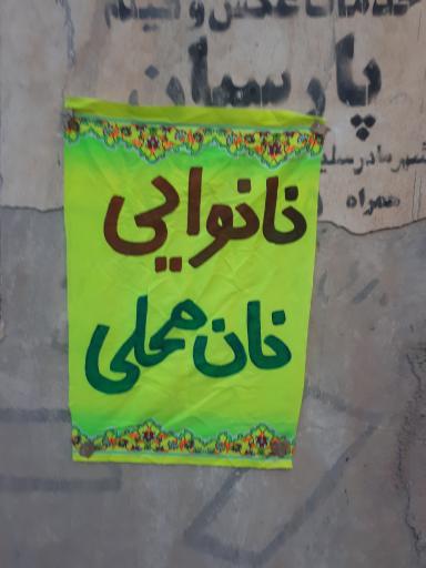 عکس نانوایی محلی