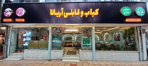 عکس رستوران آریانا