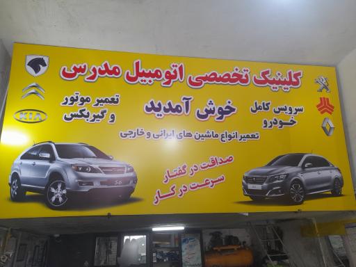 عکس تعمیرگاه تخصصی مدرس