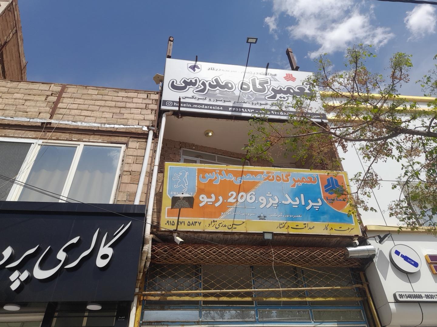 عکس تعمیرگاه تخصصی مدرس