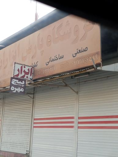 فروشگاه پارس ابزار