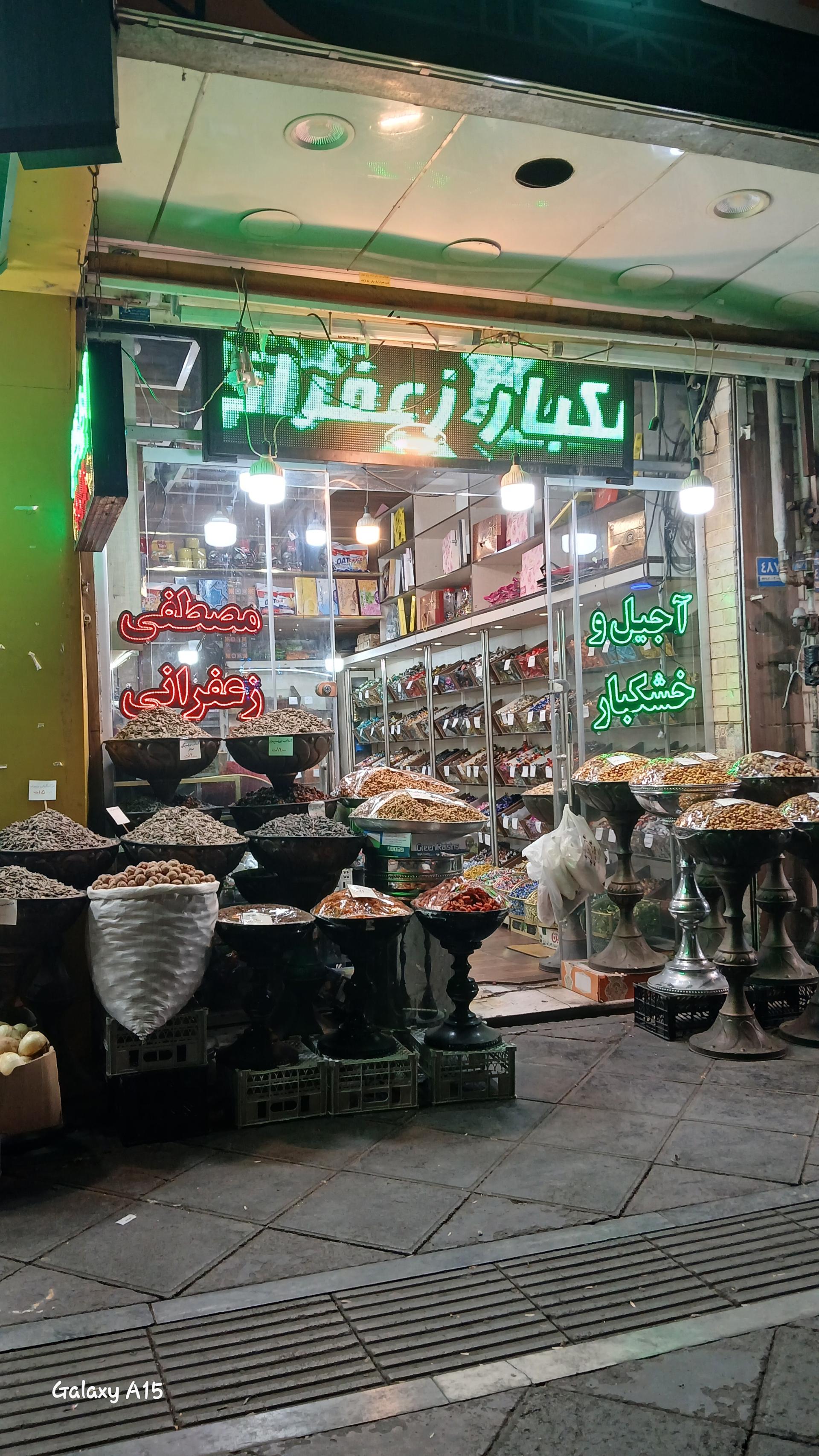 عکس آجیل و خشکبار مصطفی زعفرانی