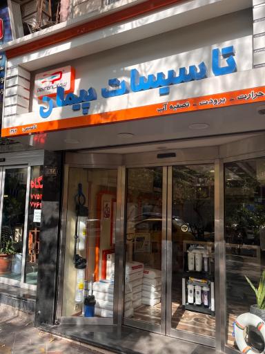 تاسیسات پیمان