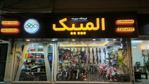 فروشگاه دوچرخه المپیک