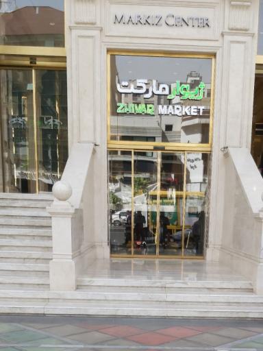 عکس ژیوار مارکت 