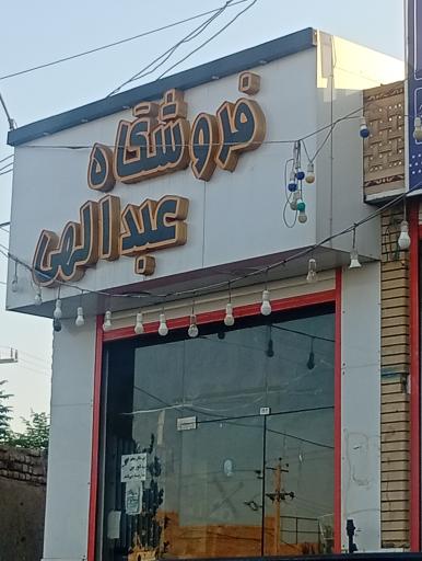 عکس سوپر مارکت عبدالهی