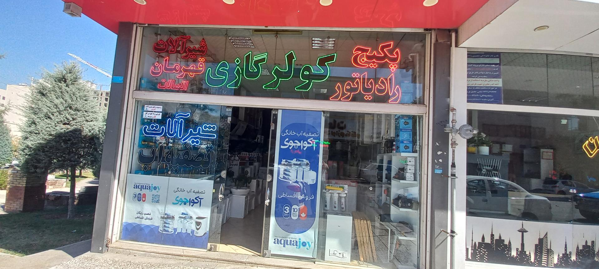 عکس تصفیه آب آکواجوی یزدی