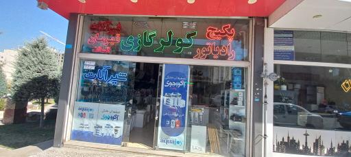 عکس تصفیه آب آکواجوی یزدی