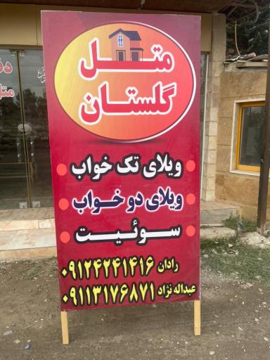 عکس متل گلستان (آپارتمان یاس)