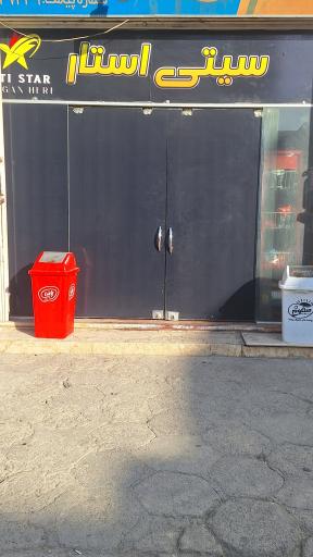 عکس فروشگاه سیتی استار .مرادی