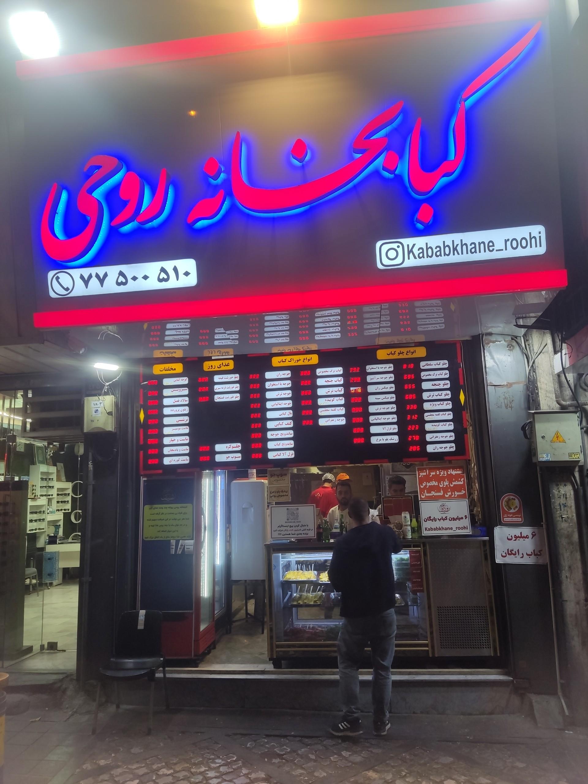 عکس کبابخانه روحی
