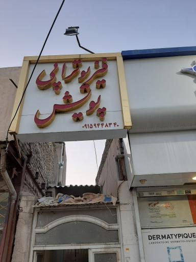 عکس فیزیوتراپی پویش