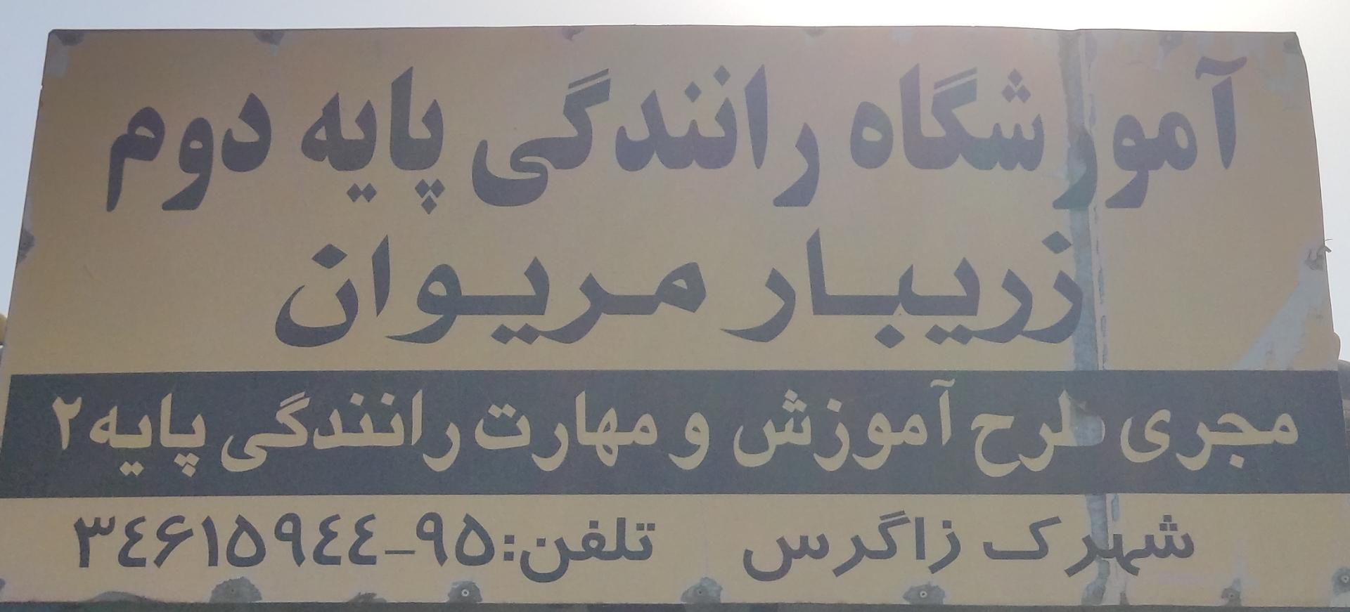 عکس آموزشگاه رانندگی پایه دوم