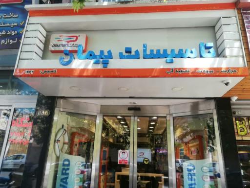 تاسیسات پیمان