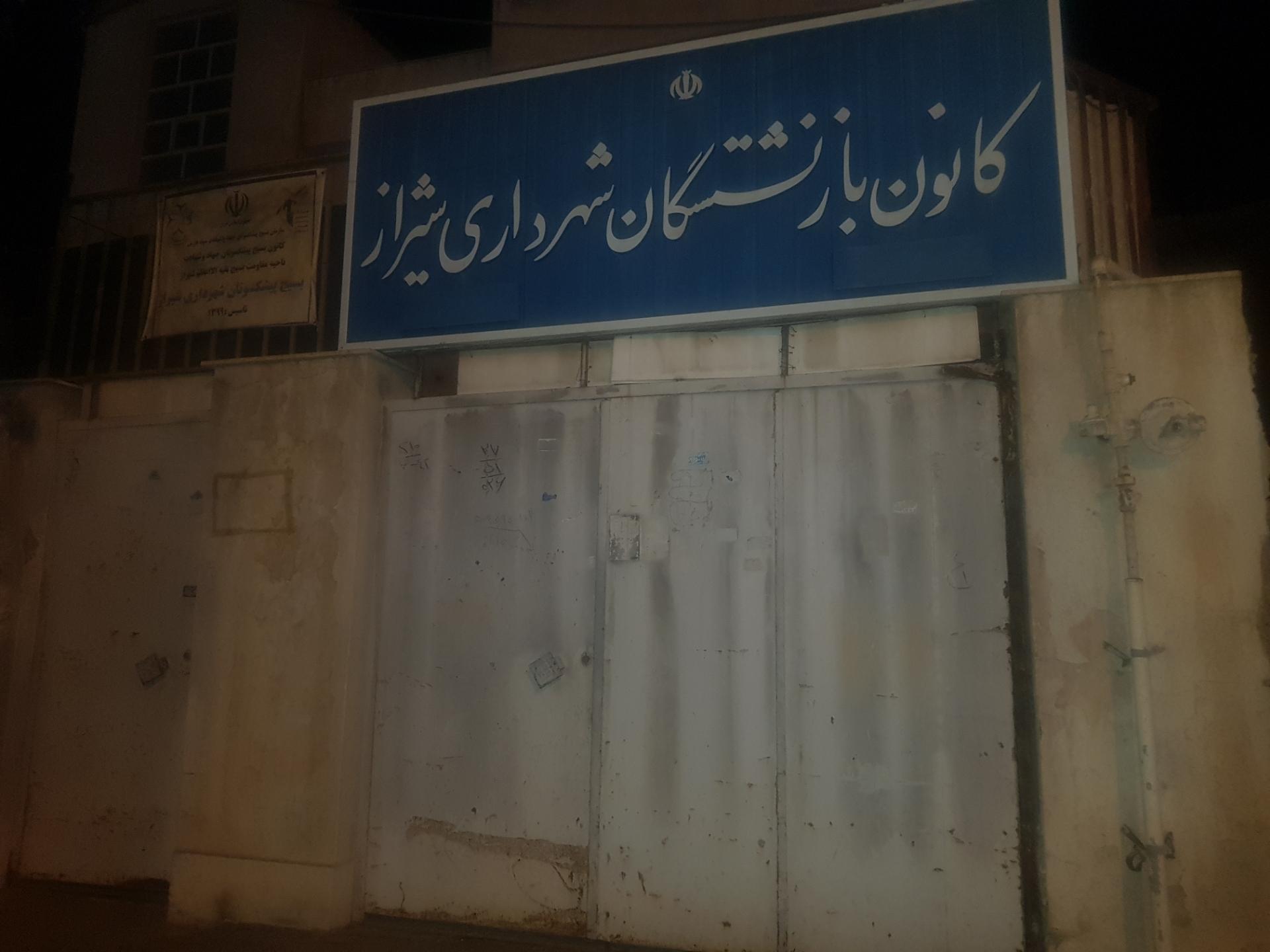 عکس کانون بازنشستگان شهرداری شیراز