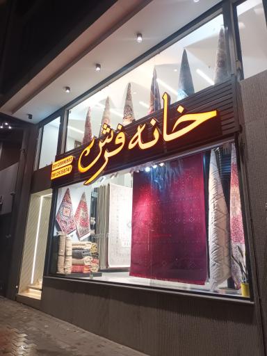 خانه فرش