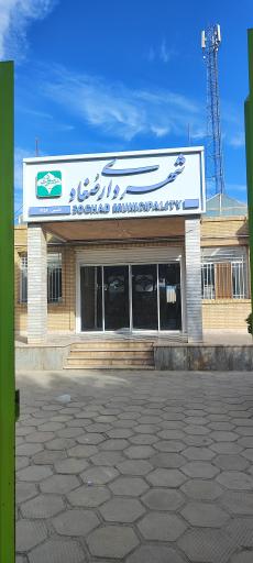عکس شهرداری صغاد
