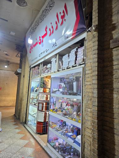 ابزار زرگری جواد شالچی