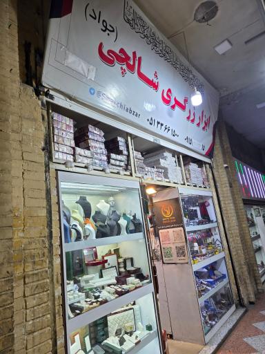 ابزار زرگری جواد شالچی