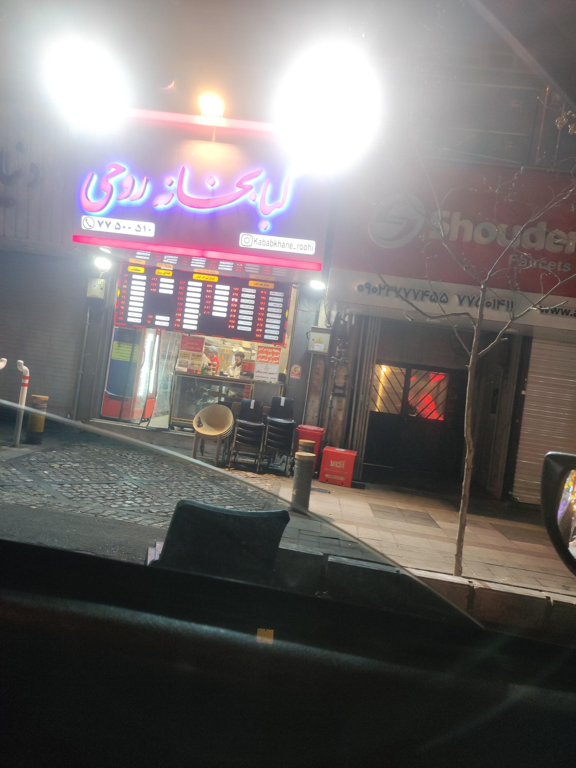 عکس کبابخانه روحی