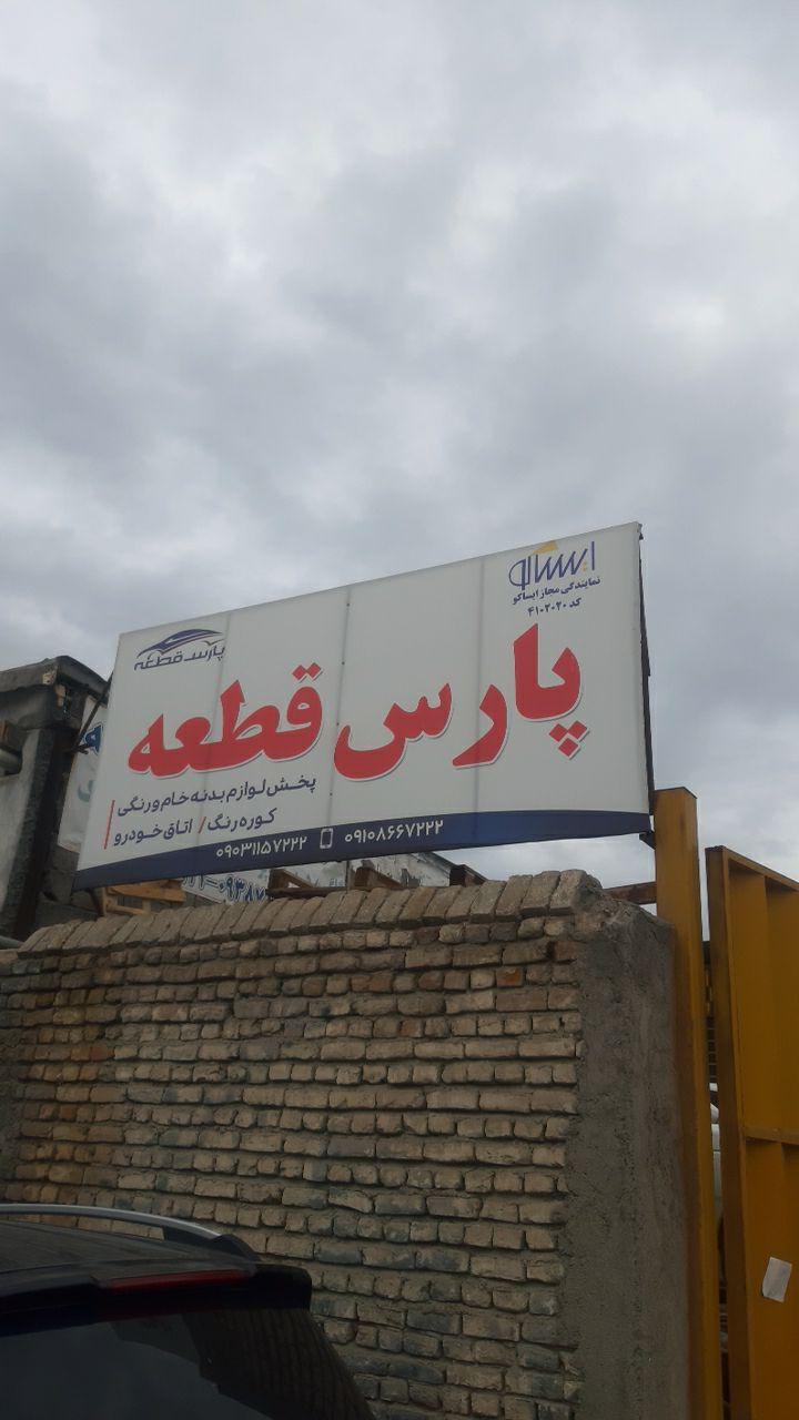 عکس فروشگاه پارس قطعه