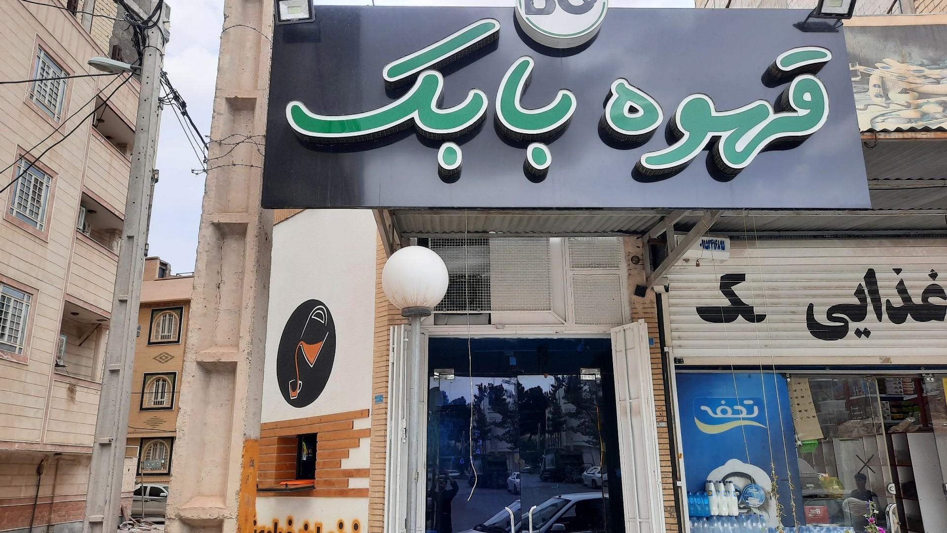 عکس قهوه بابک
