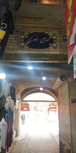 عکس سرای نوذری