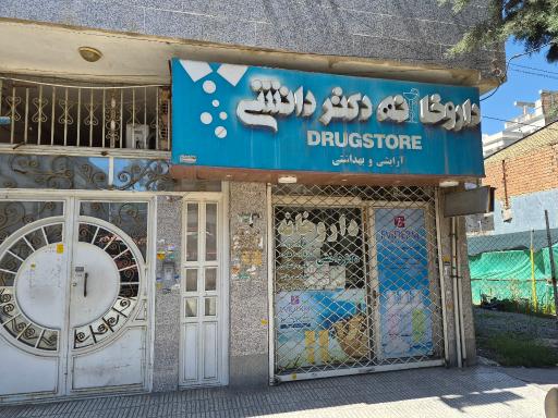 عکس داروخانه دکتر دانشی