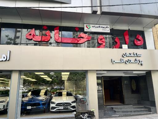 عکس داروخانه دکتر پیوند قاسم زاده