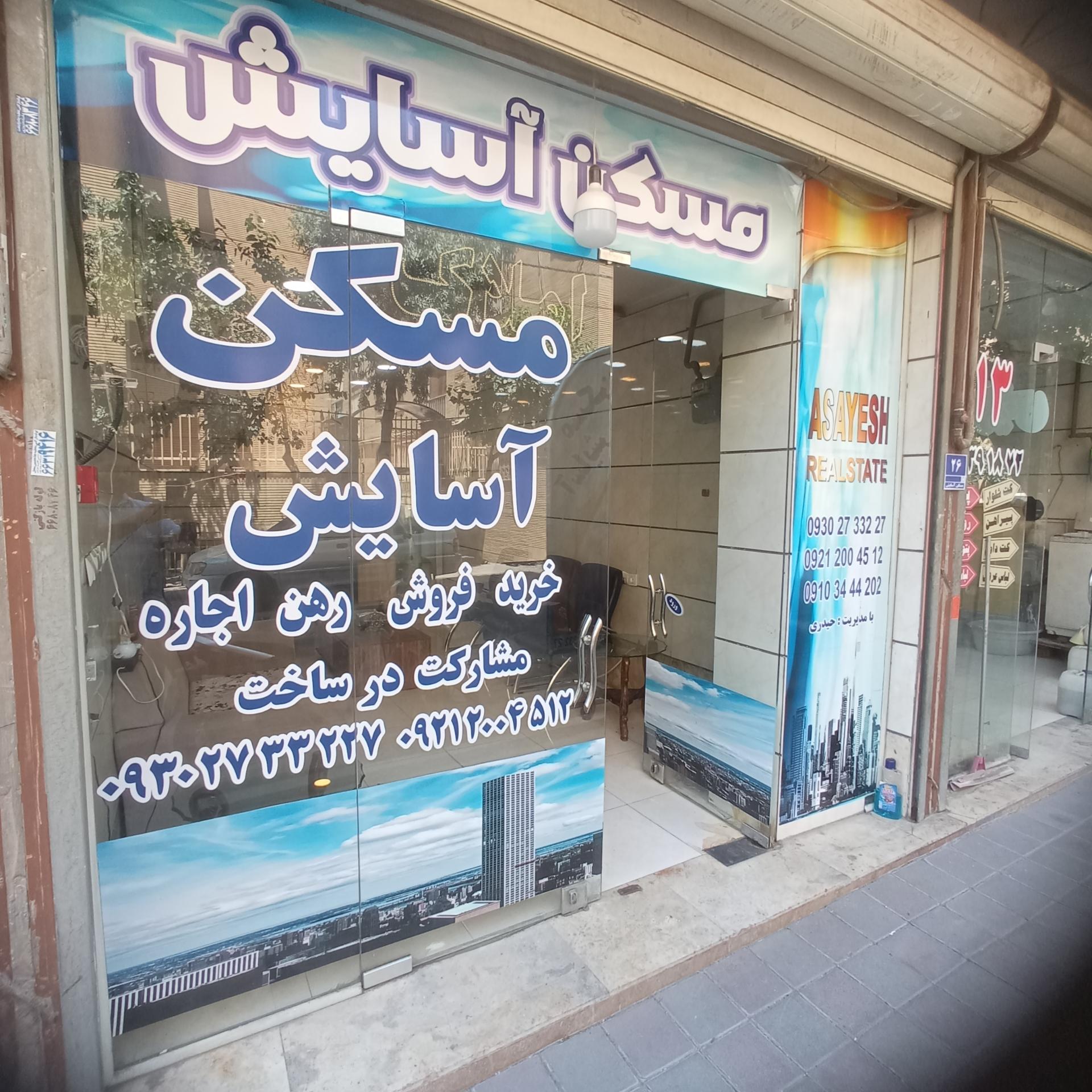 عکس املاک آسایش 