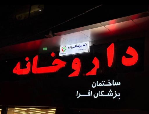 عکس داروخانه دکتر پیوند قاسم زاده