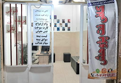 عکس کافی‌نت پژوهش 