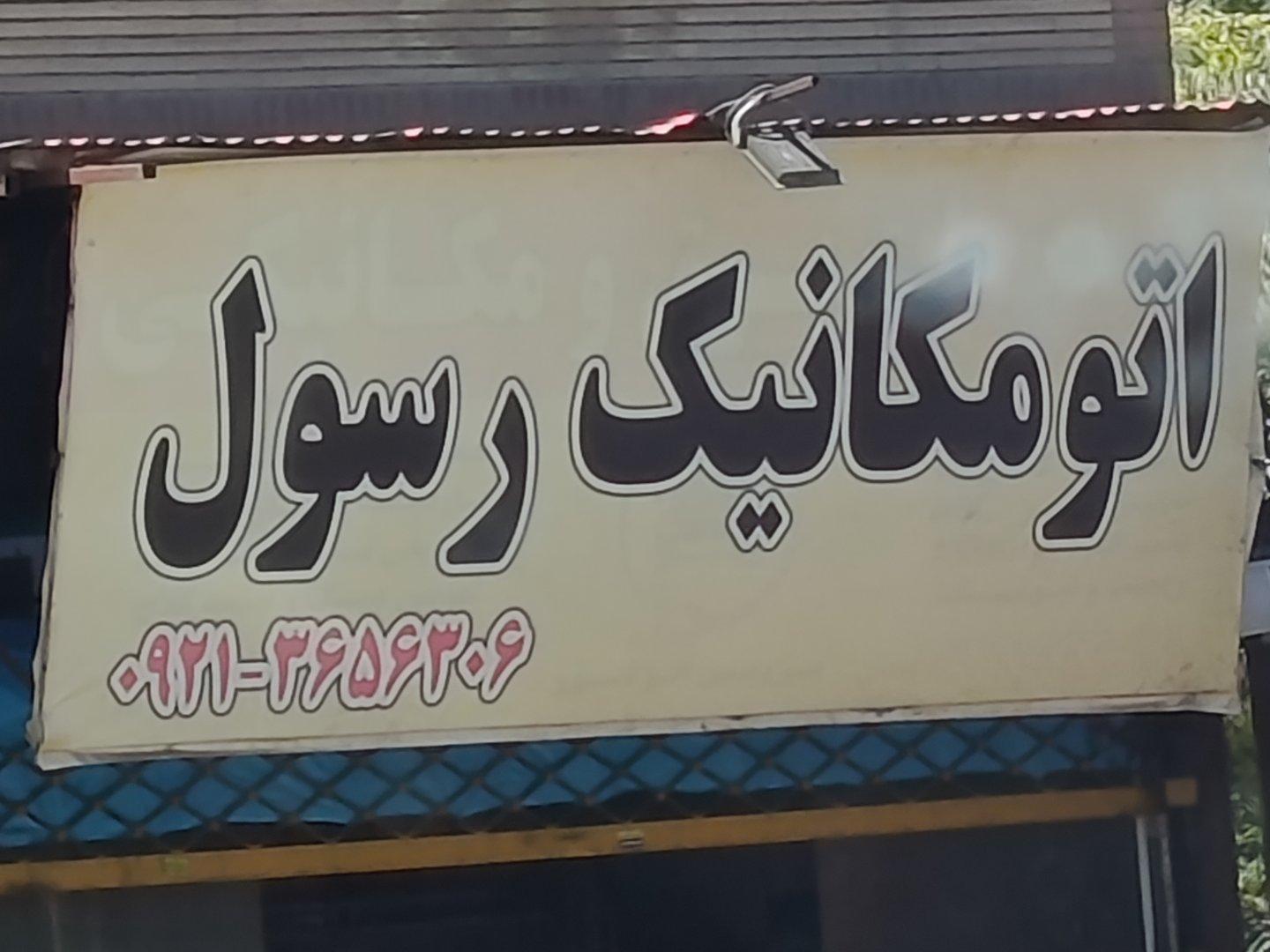 عکس اتو مکانیک رسول
