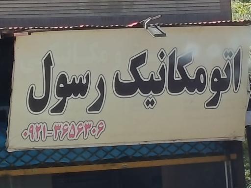 عکس اتو مکانیک رسول