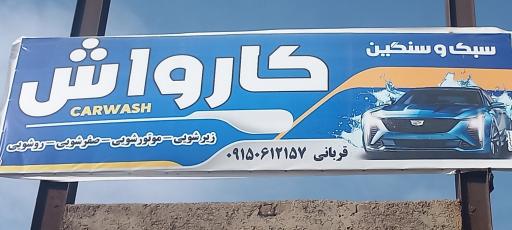 عکس کارواش و تعویض روغن ماشین سواری و سنگین قربانی 