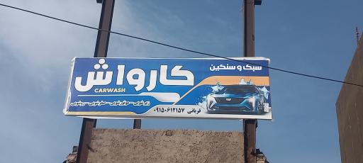 کارواش و تعویض روغن ماشین سواری و سنگین قربانی 