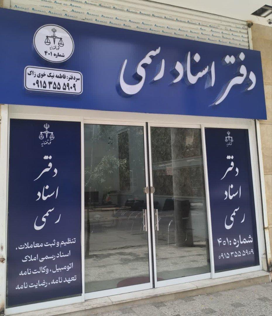 عکس دفتر اسناد رسمی ۴۰۱