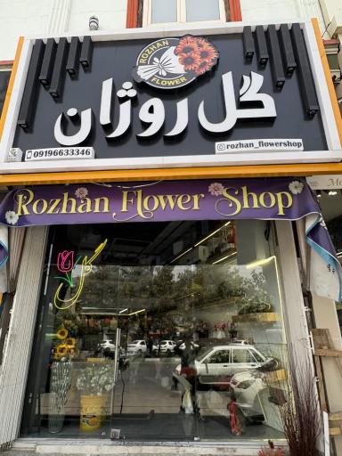 عکس گل روژان 