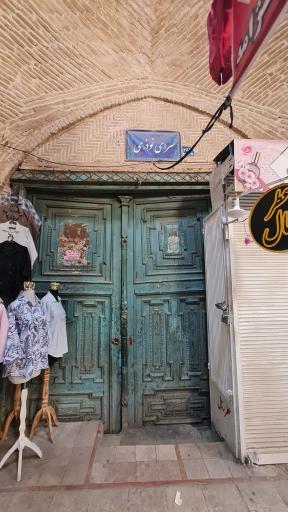 عکس سرای نوذری
