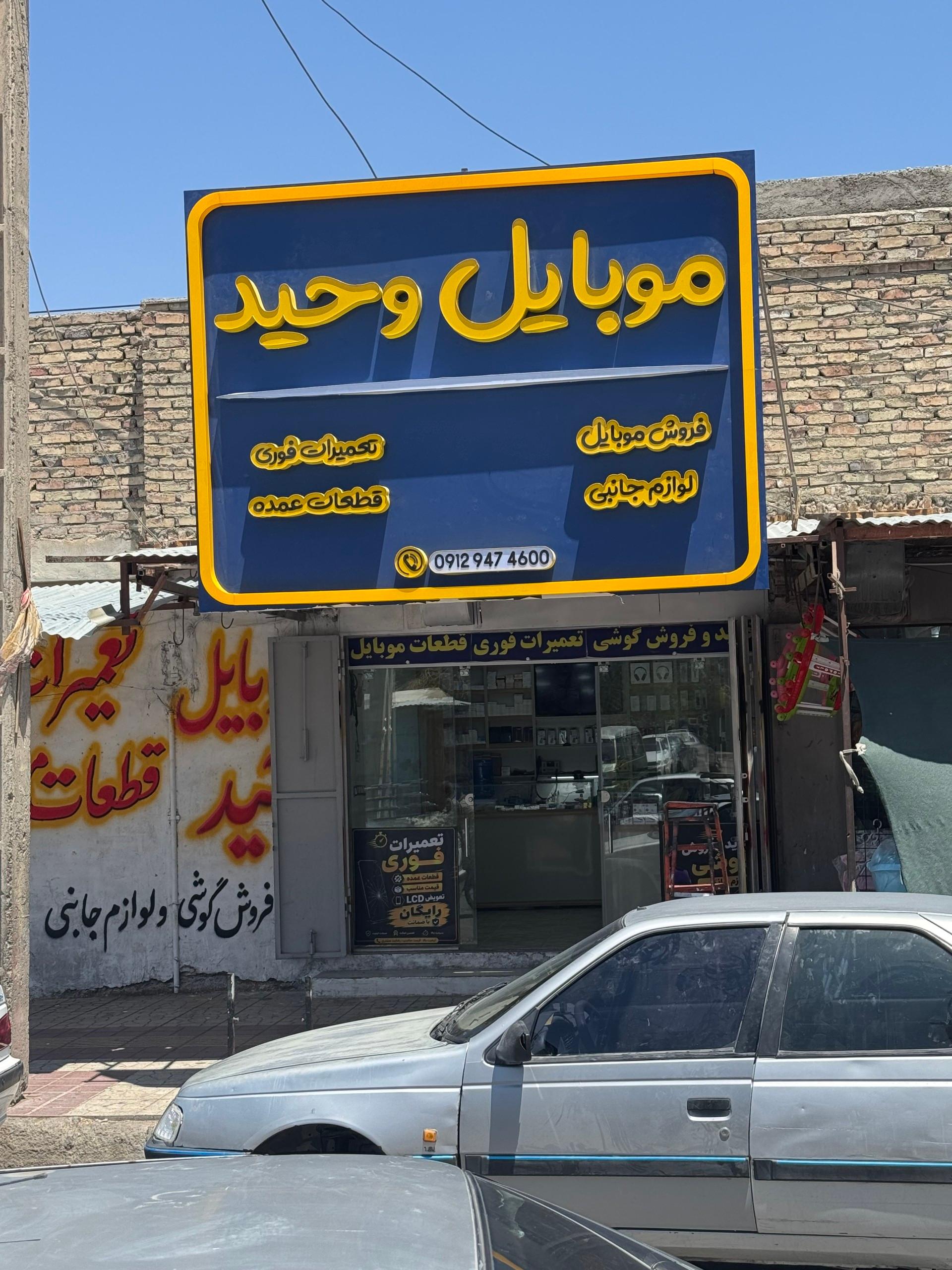 عکس موبایل وحید