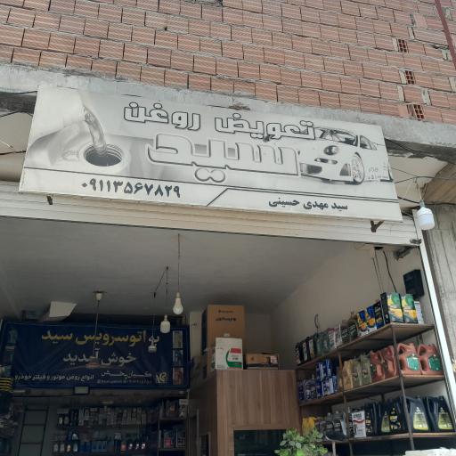 عکس تعویض روغن سید