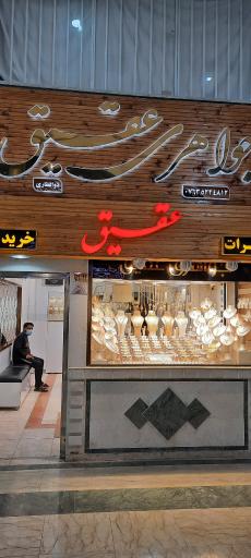 جواهری عقیق