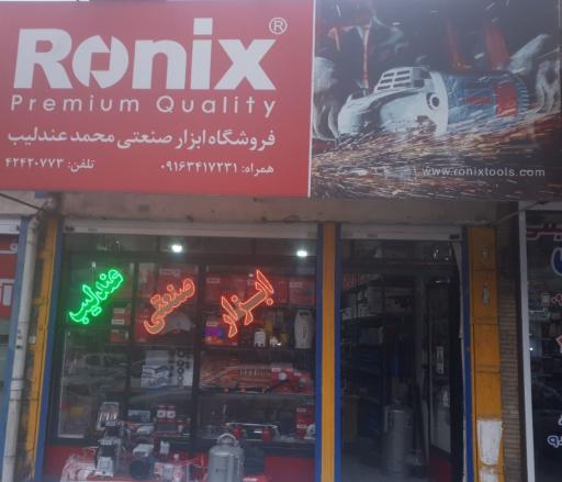 عکس ابزار فروشی و نمایندگی رونیکس محمد عندلیب
