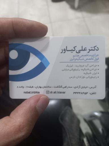 دکتر علی کیاور  جراح و متخصص چشم فوق تخصص شبکیه و لیزر